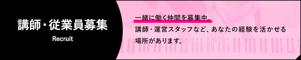 講師・従業員募集 Recruit 一緒に働く仲間を募集中。講師・運営スタッフなど、あなたの経験を活かせる場所があります。