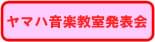 ヤマハ音楽教室発表会