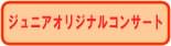 ジュニアオリジナルコンサート